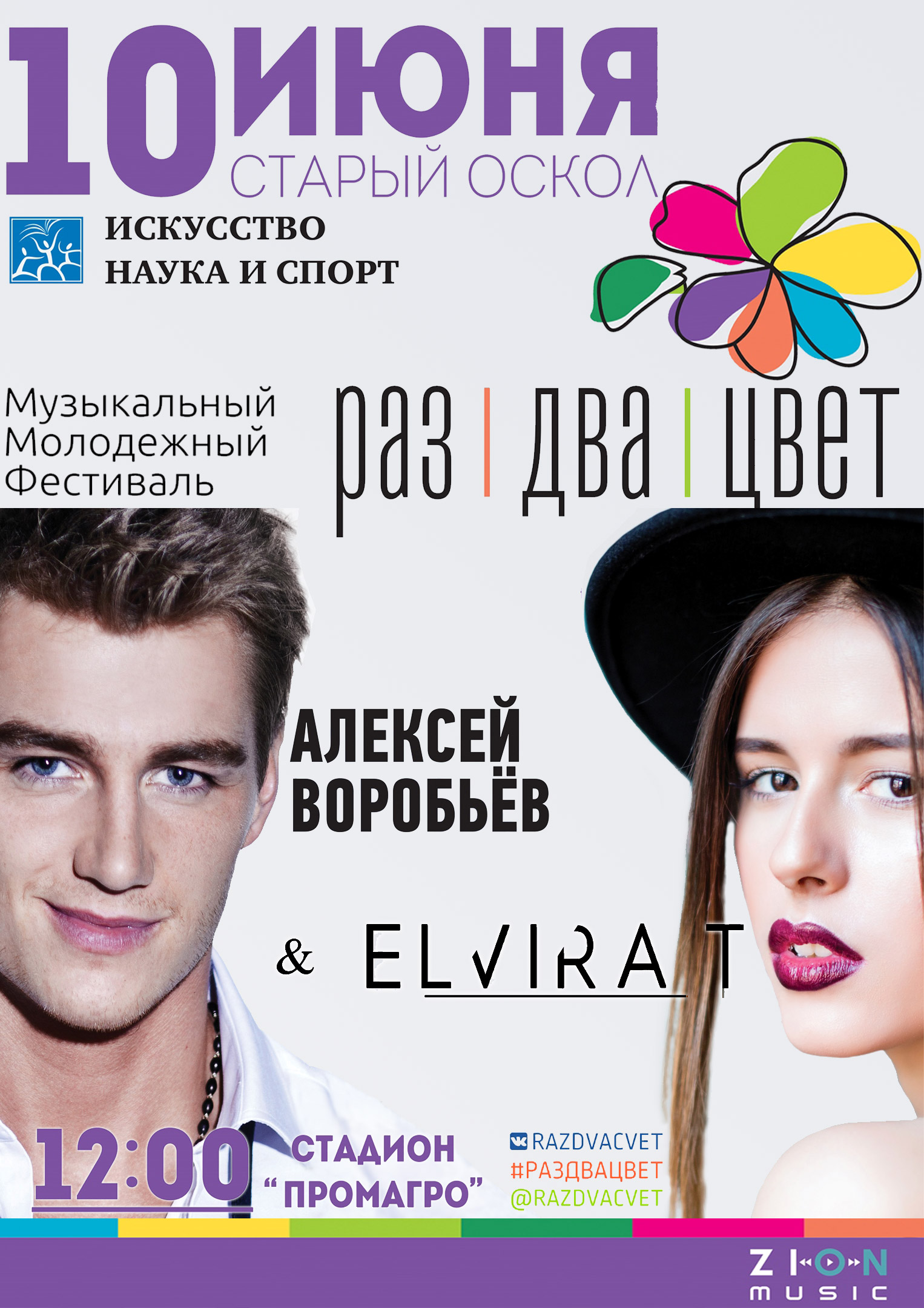 Музыкальный молодёжный фестиваль «Раз два цвет»