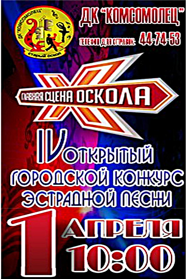 IV Открытый городской конкурс эстрадной песни «Главная сцена Оскола»