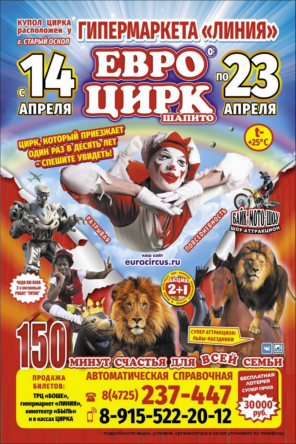 Впервые в Старом Осколе: цирк-шапито «Евро Цирк»