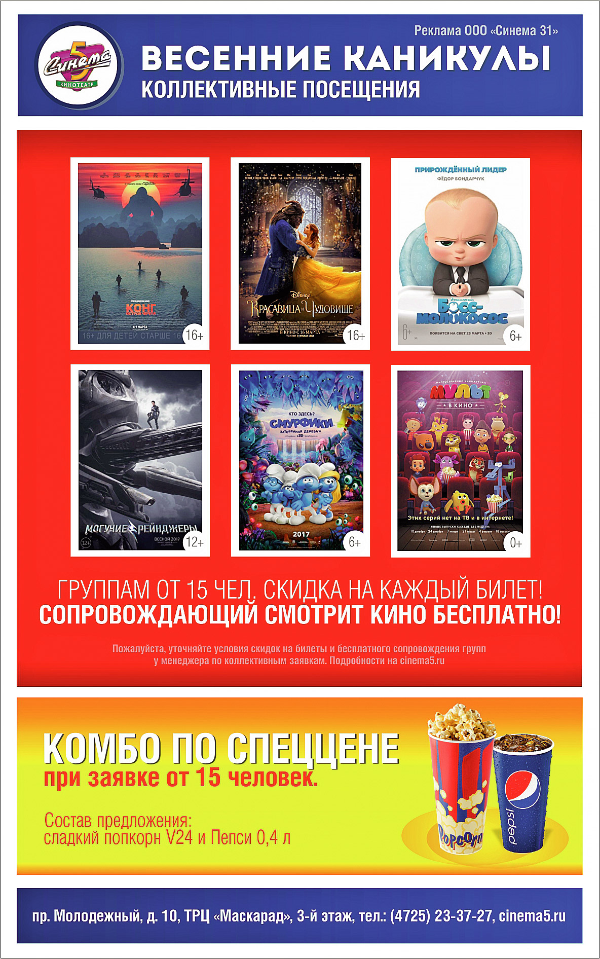 Весенние каникулы в Синема-5