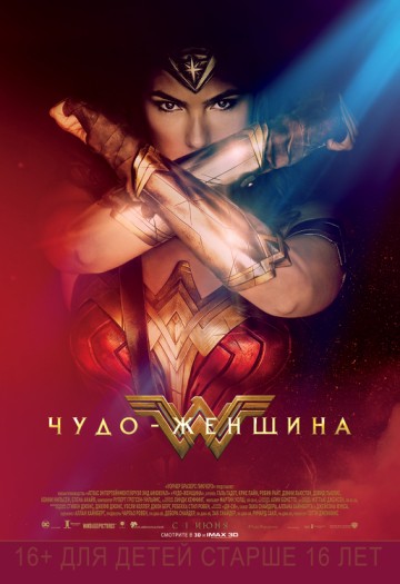 Чудо-женщина