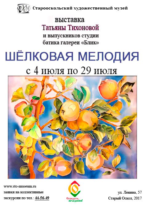 «Шёлковая мелодия». Выставка Татьяны Тихоновой и выпускников студии батика галереи «Блик»