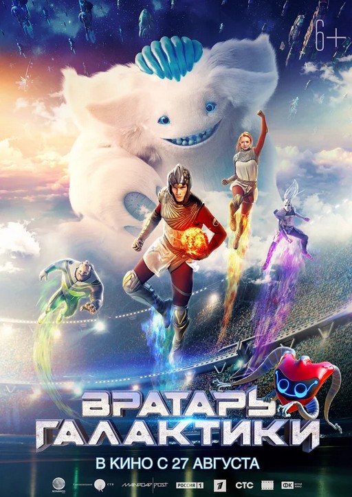 Вратарь Галактики