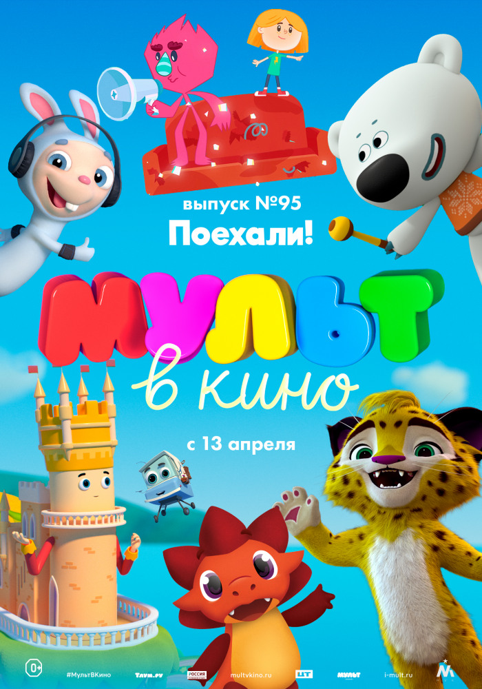 МУЛЬТ в кино. Выпуск № 95. Поехали!