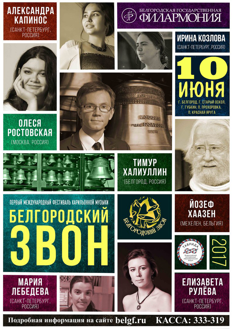 Первый Международный фестиваль карильонной музыки «Белгородский звон»
