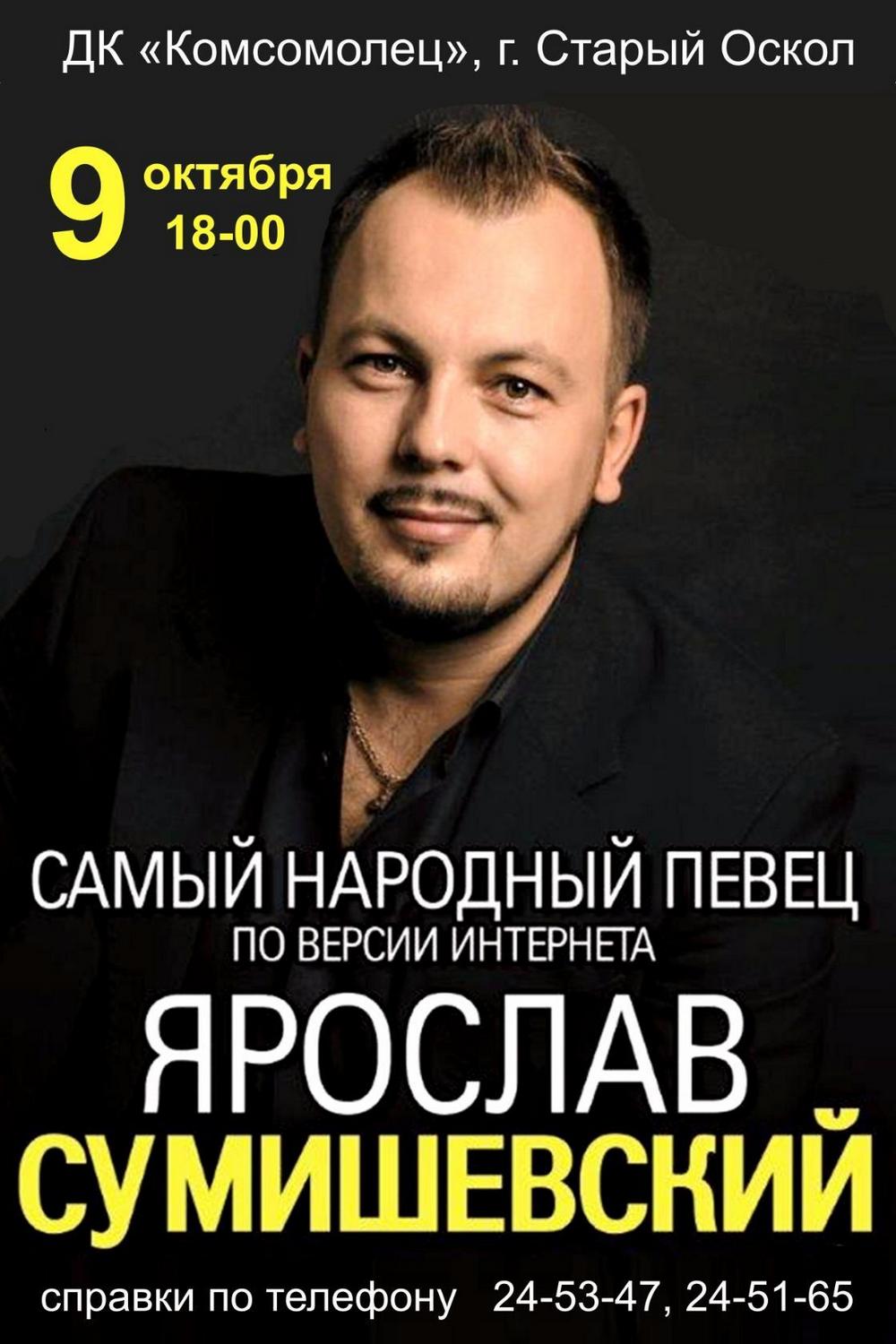 Концерт Ярослава Сумишевского