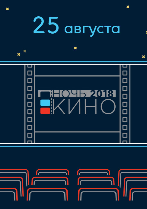 Ночь кино