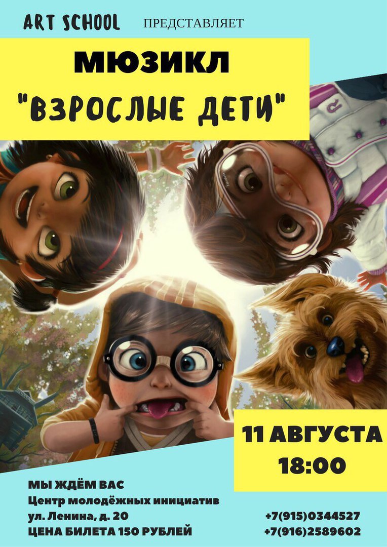 Мюзикл «Взрослые дети»