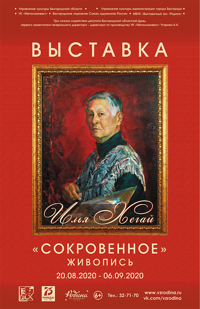 И.Н. Хегай «Сокровенное»