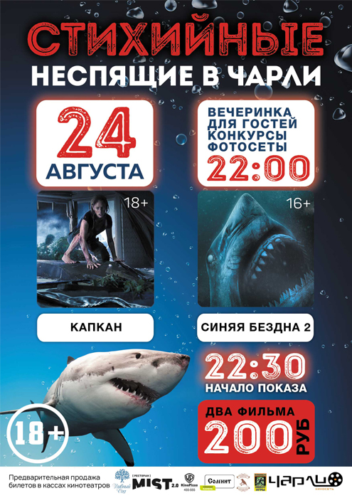 «Стихийные Неспящие» в Чарли