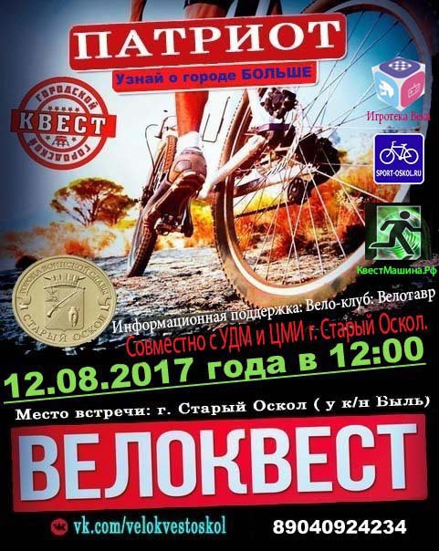Велоквест «Патриот»