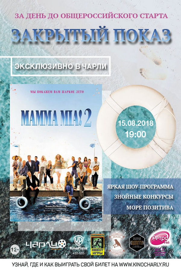 Закрытый показ фильма «Мамма MIA! 2» в киносети «Чарли»