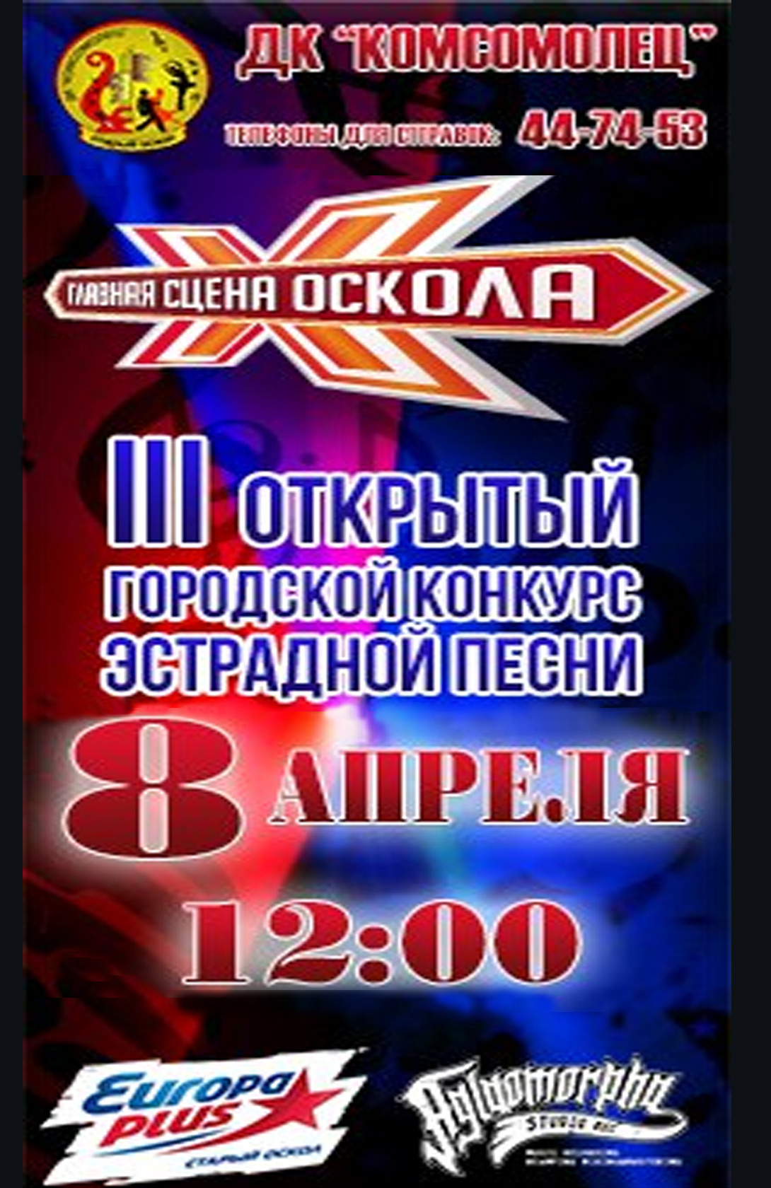 III открытый городской конкурс эстрадной песни «Главная сцена Оскола»