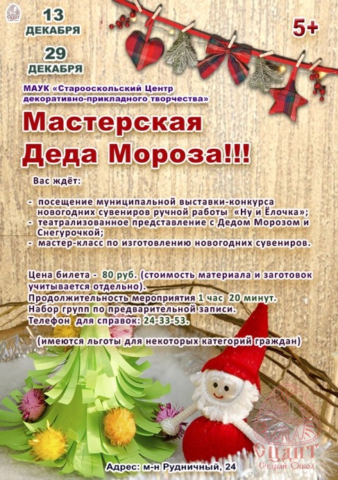 Мастерская Деда Мороза