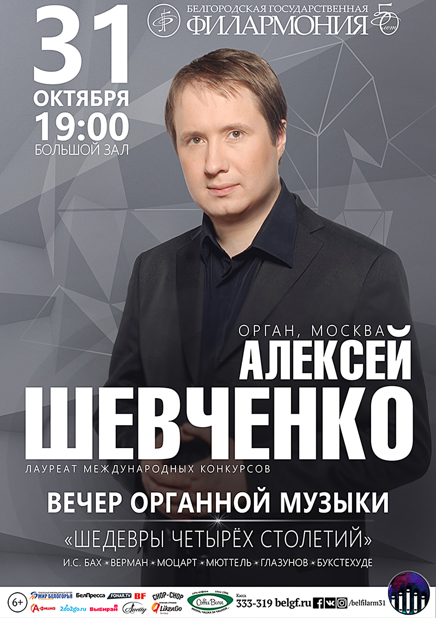 Вечер органной музыки «Шедевры четырёх столетий»