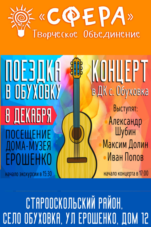 Концерт в ОБУХОВКЕ + посещение музея ЕРОШЕНКО