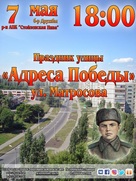 Праздник улицы Матросова «Адреса Победы»