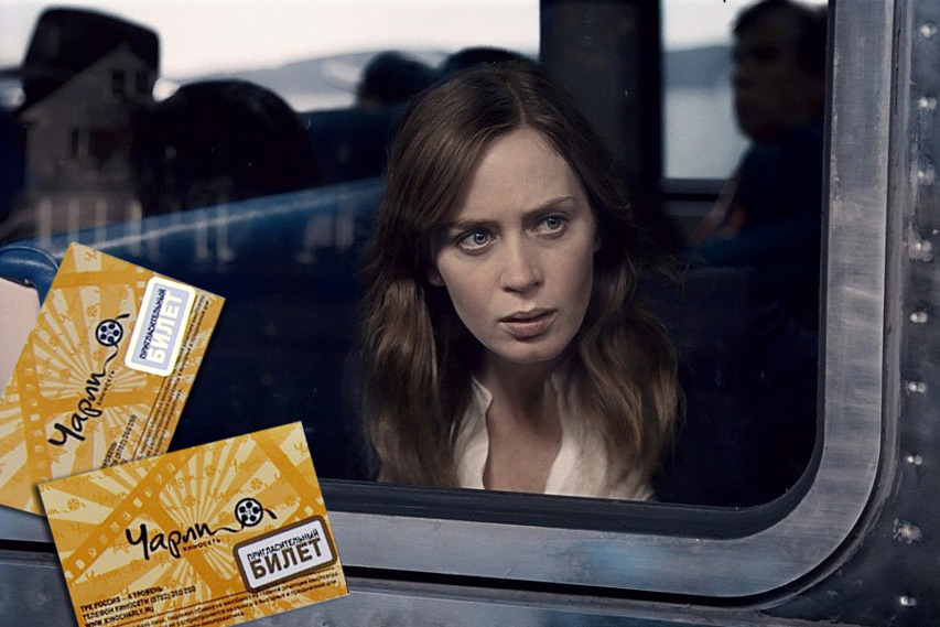 Подведены итоги розыгрыша билетов на детективный триллер «Девушка в поезде»