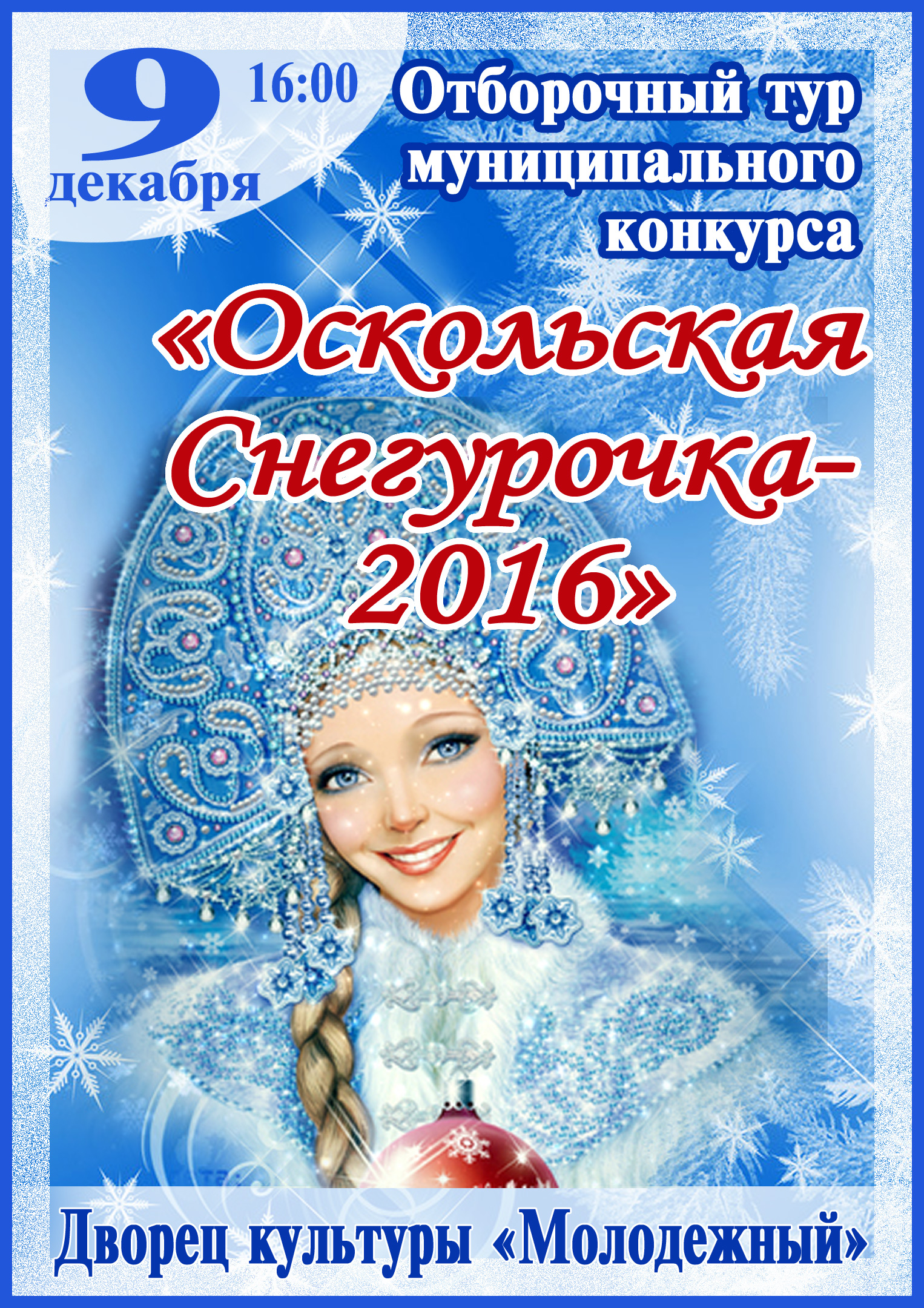Отборочный тур муниципального конкурса «Оскольская Снегурочка-2016»
