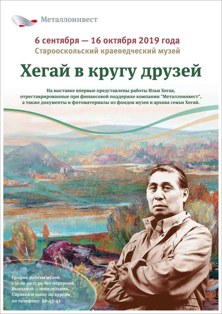 Выставка «Хегай в кругу друзей»