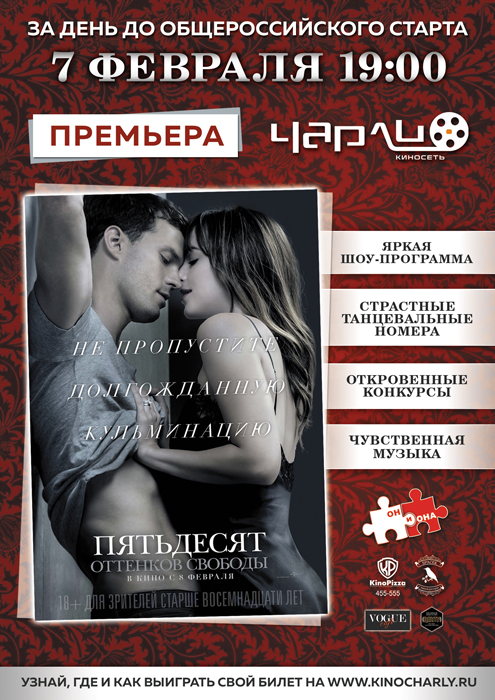 Закрытый показ «Пятьдесят оттенков свободы» (18+) в киносети «Чарли»