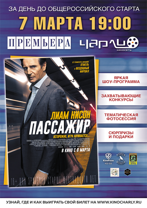 Закрытый показ фильма «Пассажир» в Чарли!