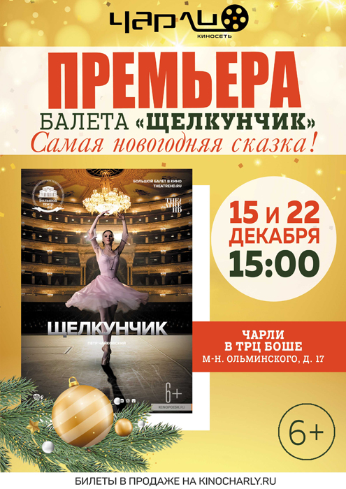 Премьера балета «Щелкунчик» в Чарли!