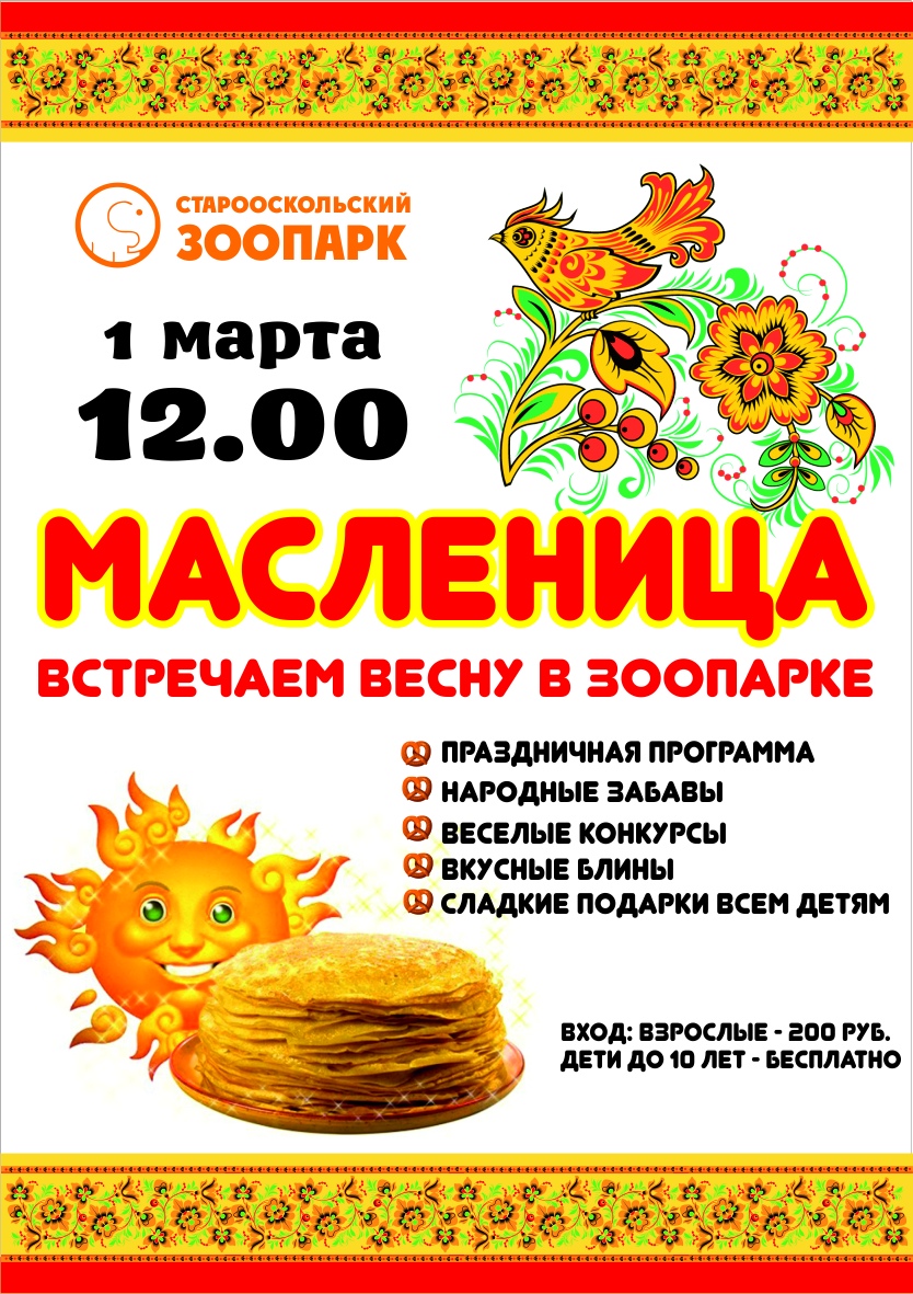 Масленица в старооскольском зоопарке
