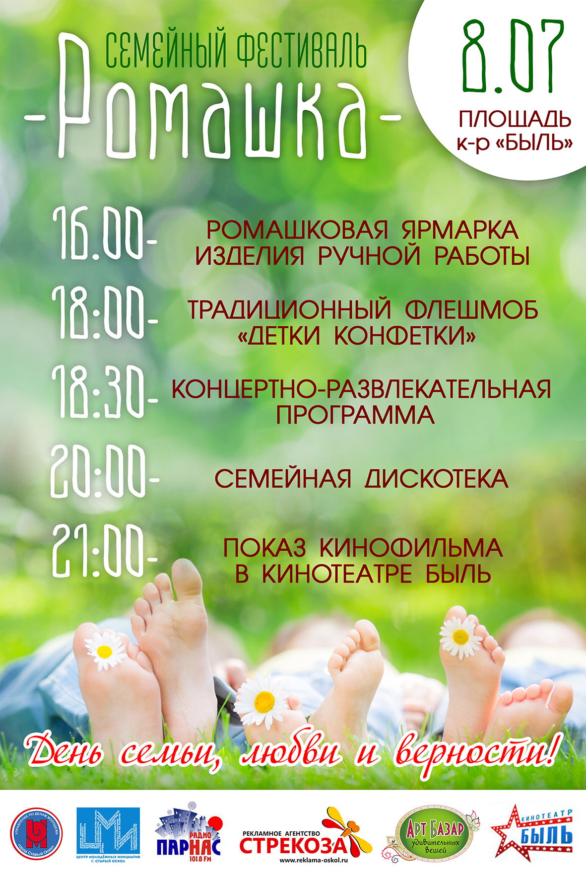 Семейный фестиваль «Ромашка»