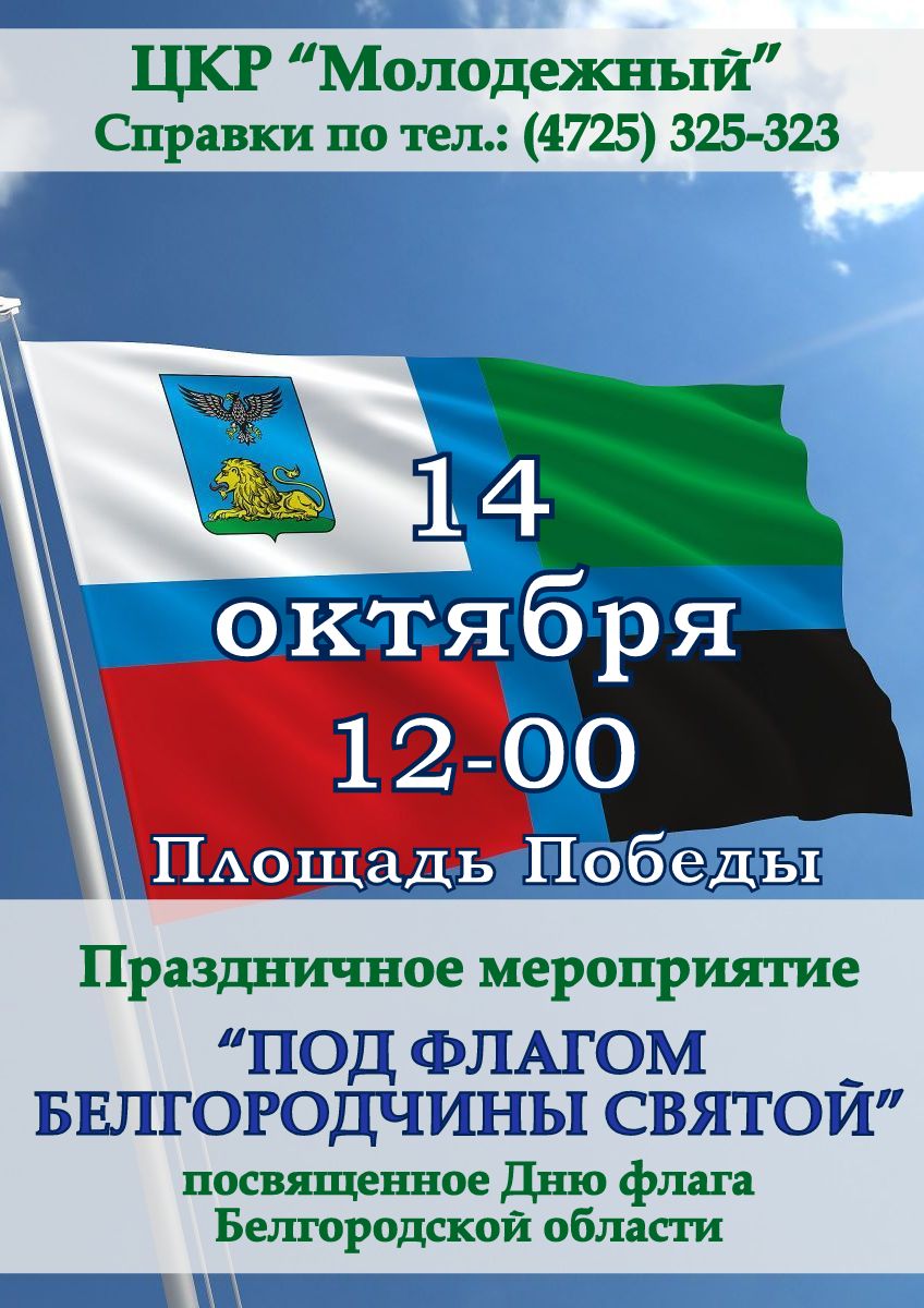 Под флагом Белгородчины святой