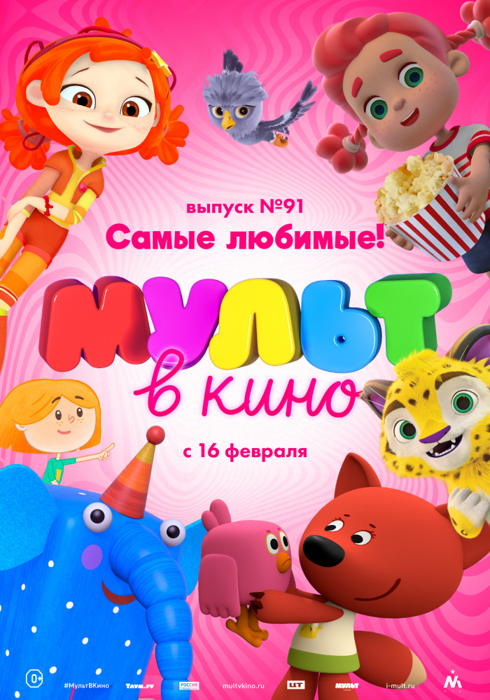 МУЛЬТ в кино. Выпуск № 91. Самые любимые!