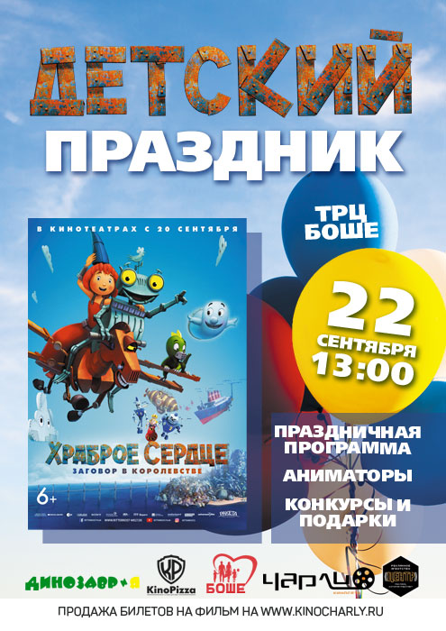 Детский праздник «Храброе сердце: Заговор в королевстве» в #Чарли!