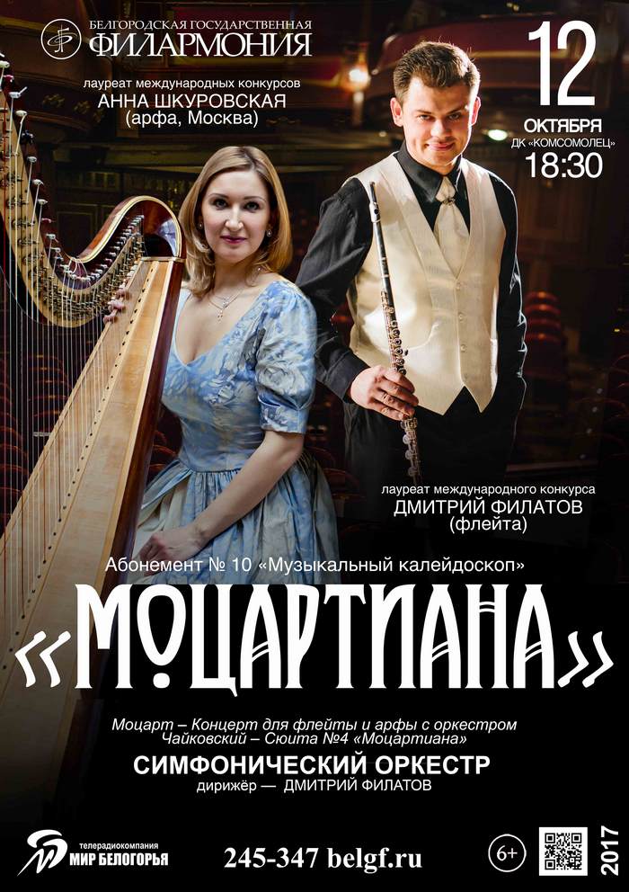 «Моцартиана» (абонемент№10 «Музыкальный калейдоскоп»)