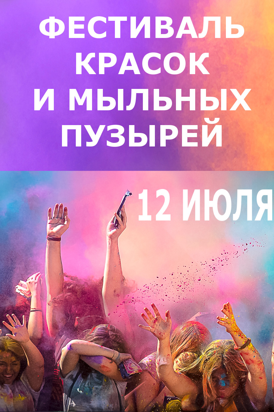 Фестиваль красок и мыльных пузырей