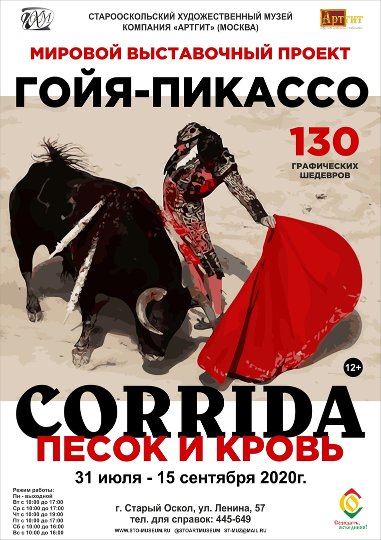 Мировой выставочный проект «Гойя-Пикассо. Corrida. Песок и кровь».