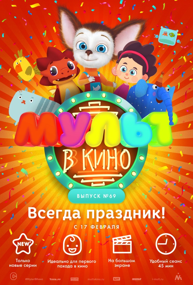 МУЛЬТ в кино. Выпуск № 69