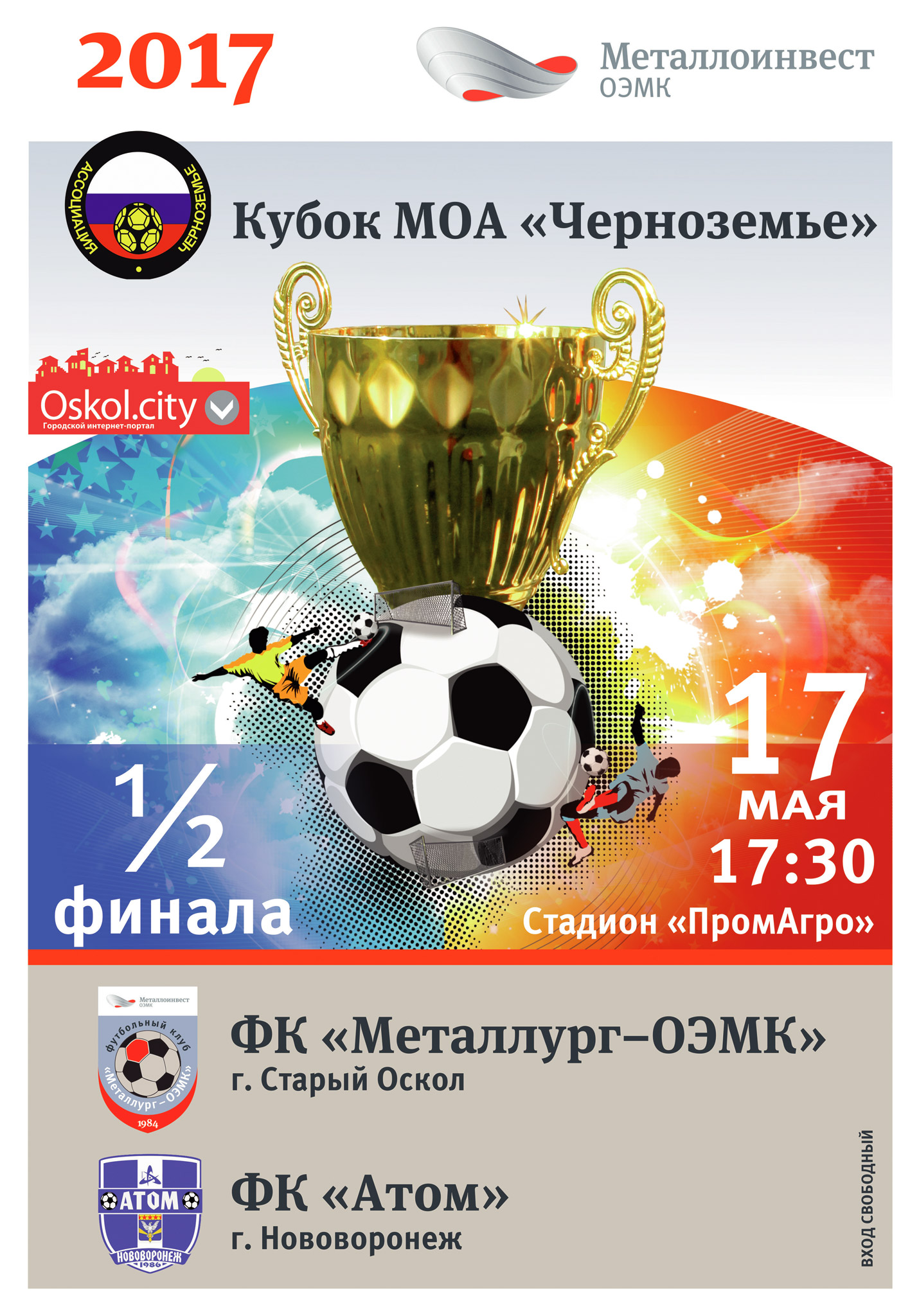 Кубок МОА «Черноземье». 1/2 финала. ФК «Металлург-ОЭМК» г. Старый Оскол - ФК «Атом» г. Нововоронеж