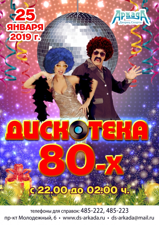 Дискотека 80-х