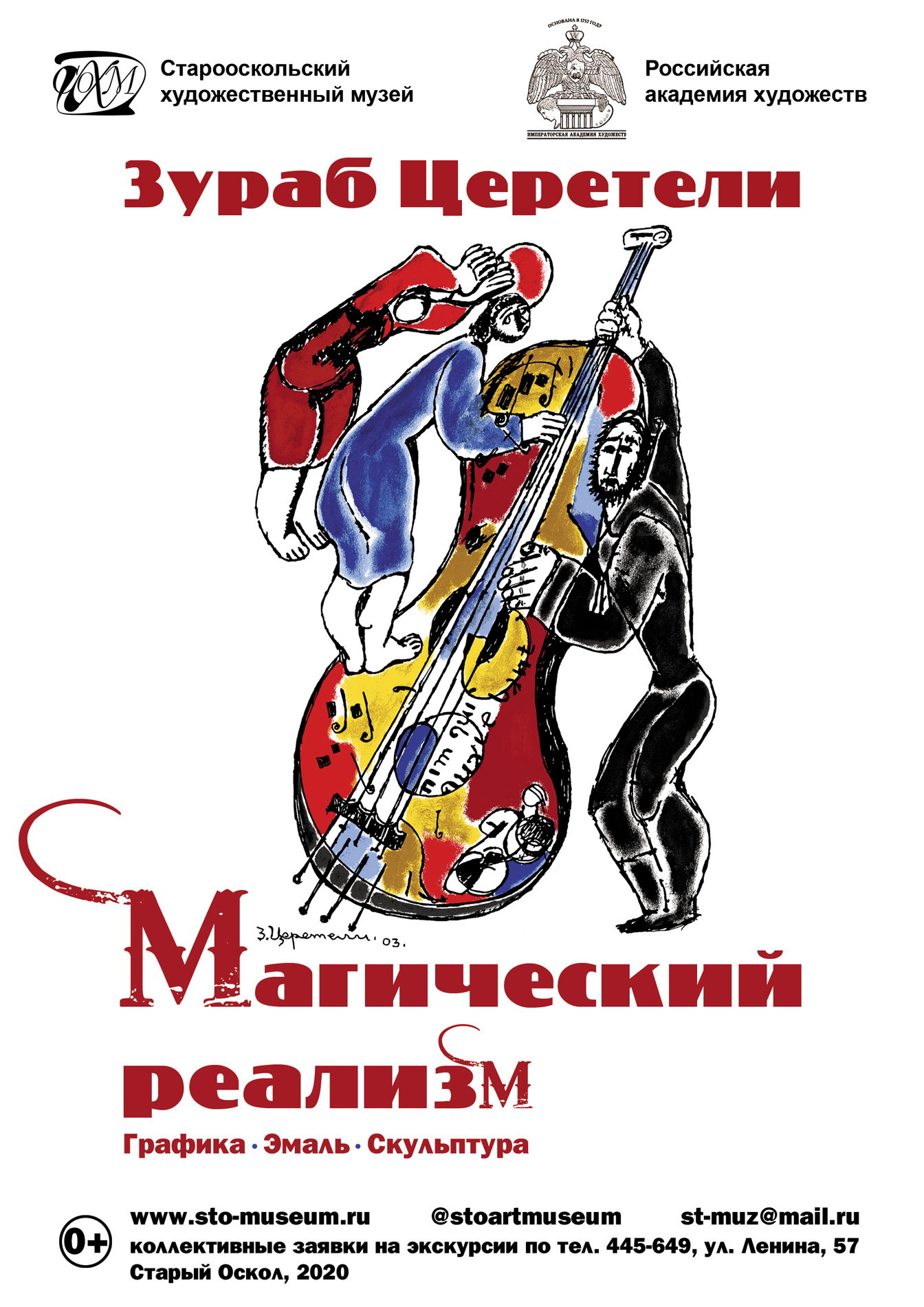 Выставка «Магический реализм». Эмали Зураба Церетели