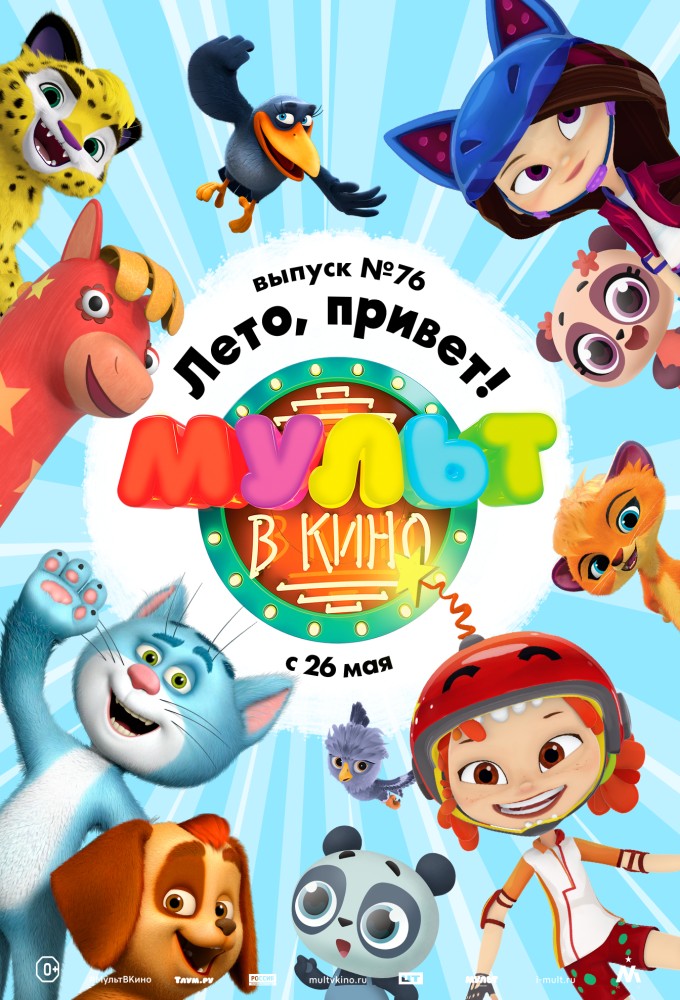 МУЛЬТ в кино. Выпуск №76. Лето, привет!