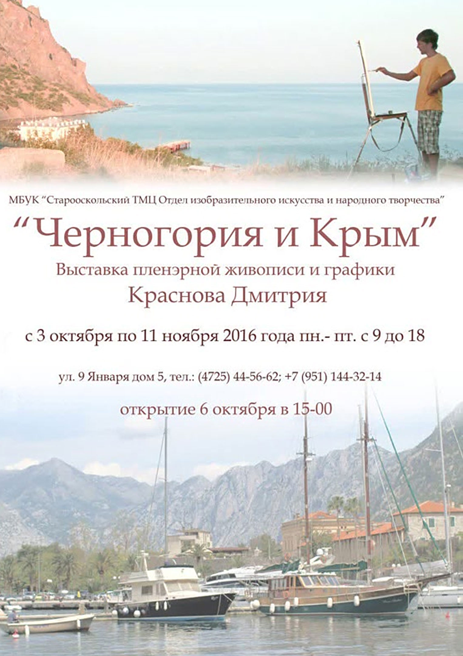 Выставка «Черногория и Крым»