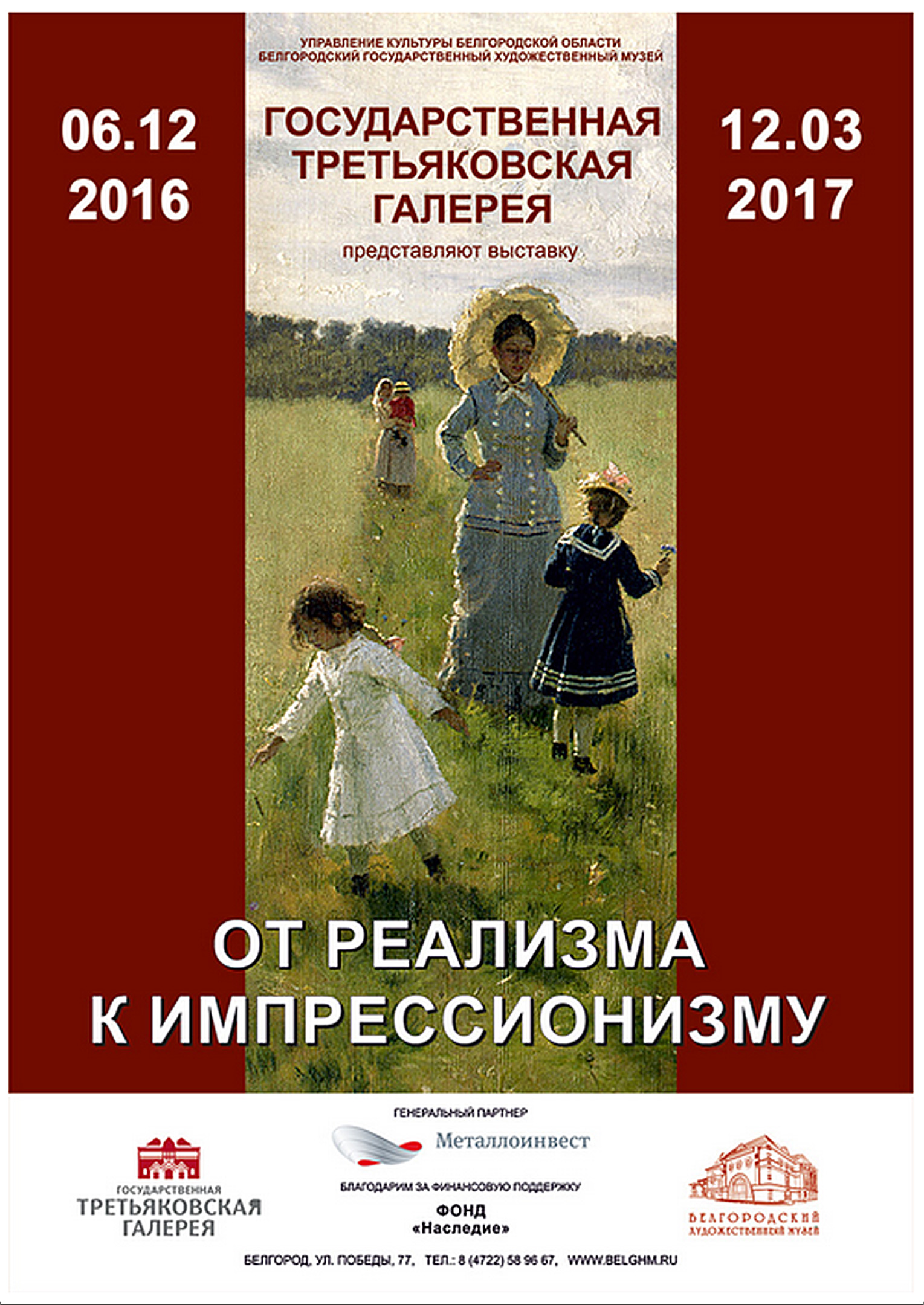 Выставка «От реализма к импрессионизму» из фондов Государственной Третьяковской галереи