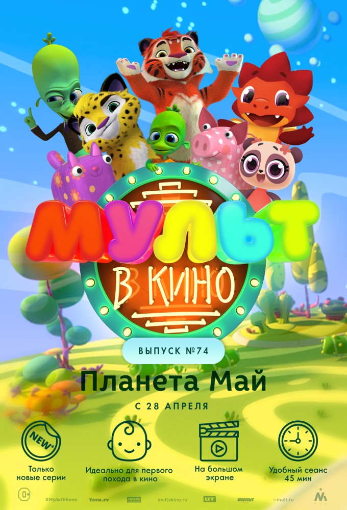 МУЛЬТ в кино. Выпуск № 74. Планета Май