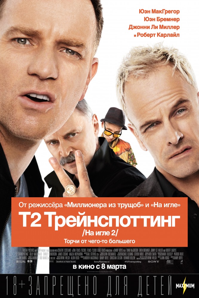 T2 Трейнспоттинг (На игле 2)