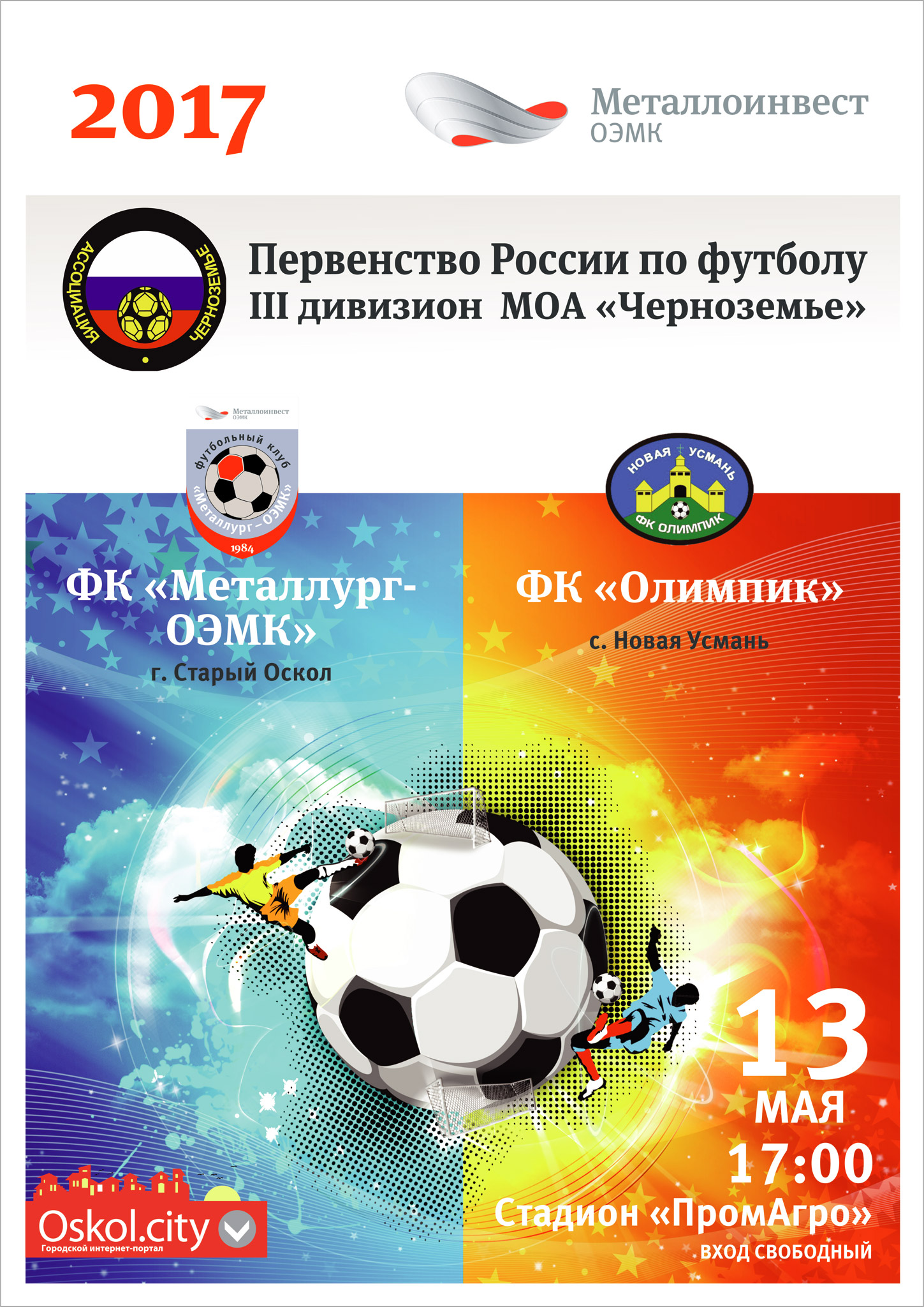 Первенство России по футболу. III дивизион МОА «Черноземье». ФК «Металлург-ОЭМК» г. Старый Оскол - ФК «Олимпик» г. Новая Усмань