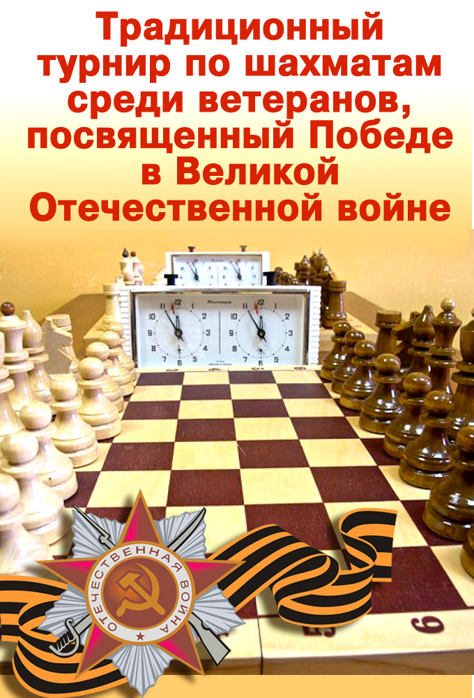 Традиционный турнир по шахматам среди ветеранов