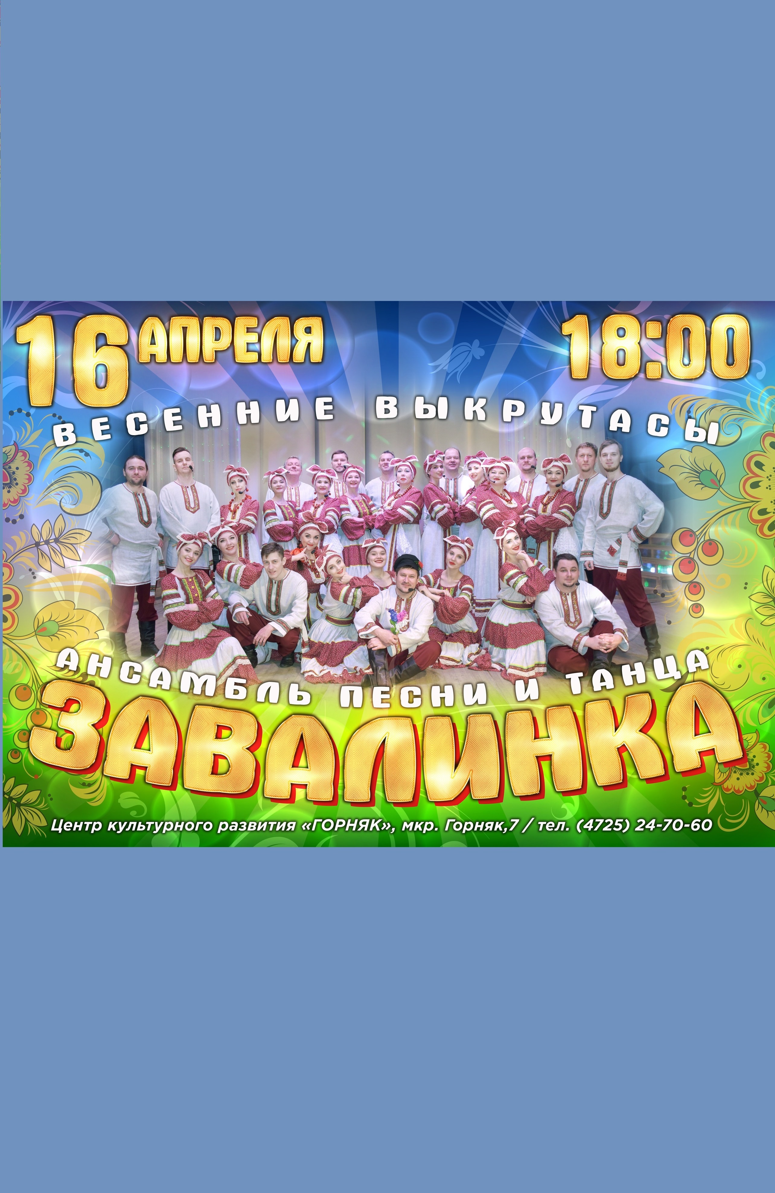 Весенние выкрутасы