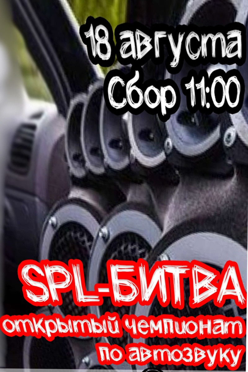 Открытая битва по Автозвуку