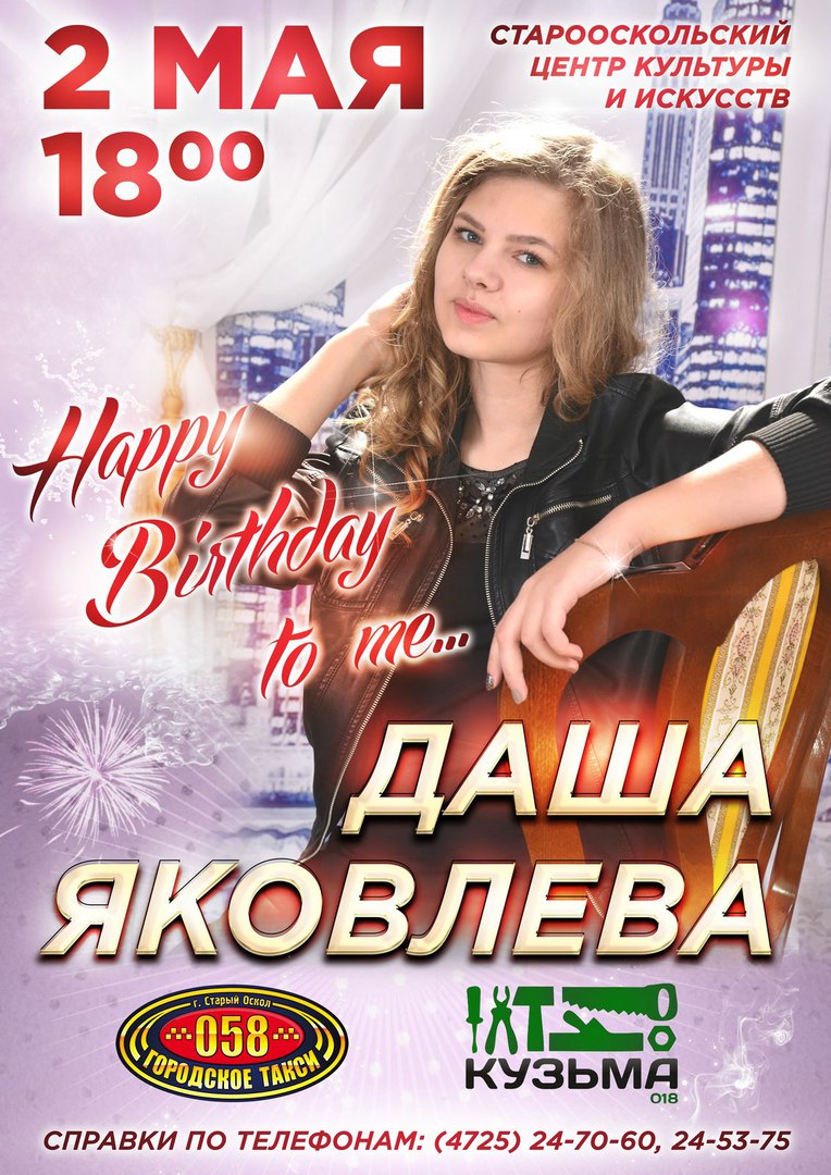 Даша Яковлева. «Happy birthday to me»