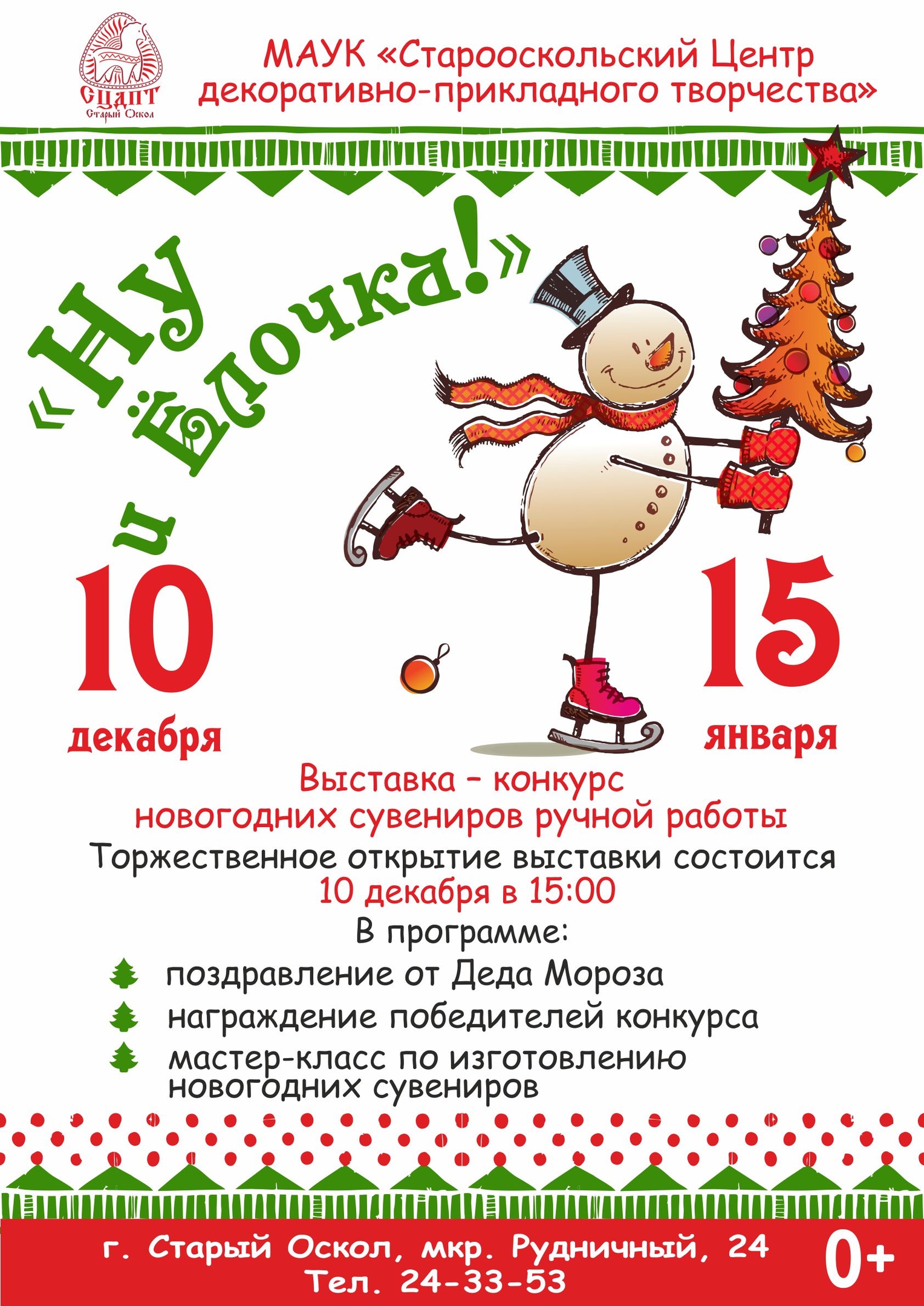 Выставка-конкурс «Ну и Ёлочка!»
